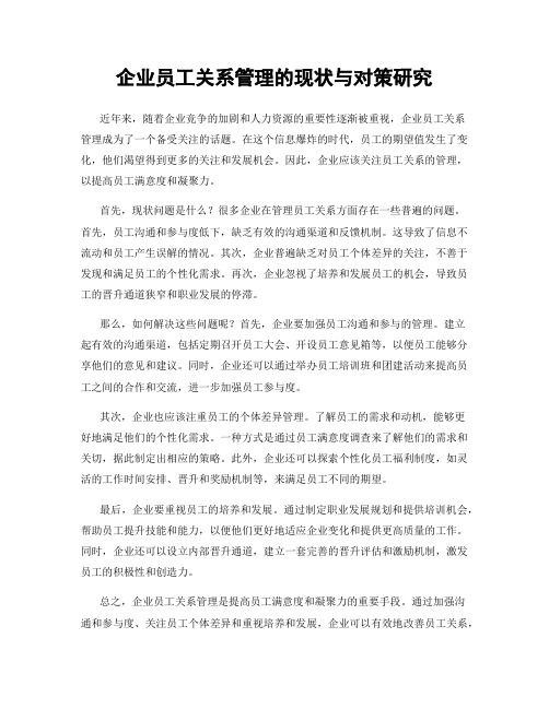 企业员工关系管理的现状与对策研究