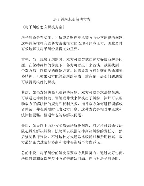 房子纠纷怎么解决方案