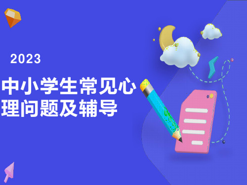 中小学生常见心理问题及辅导