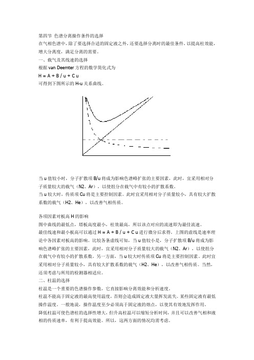 色谱分离操作条件的选择