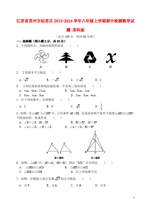 江苏省苏州市姑苏区八年级数学上学期期中检测试题 苏科版