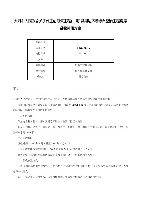 大同市人民政府关于代王府修复工程(二期)及周边环境综合整治工程房屋征收补偿方案-