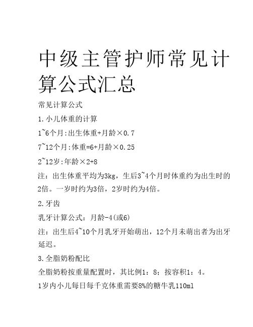 中级主管护师常见计算公式汇总