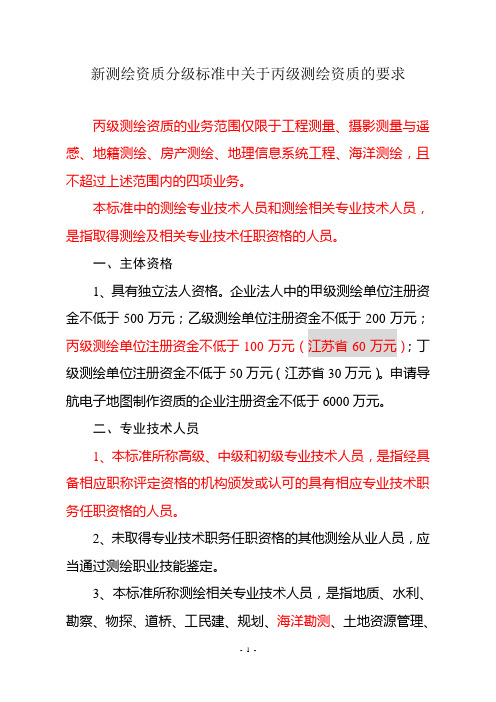 丙级测绘资质分级标准