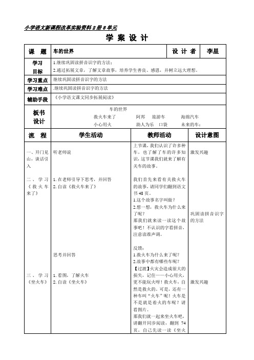 北师大小学语文一年级下期第八单元《车的世界》拓展阅读教案