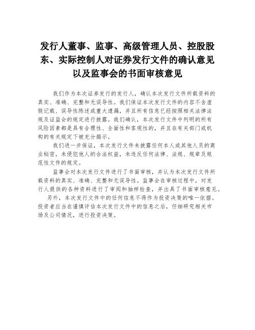 发行人董事、监事、高级管理人员、控股股东、实际控制人对证券发行文件的确认意见以及监事会的书面审核意见