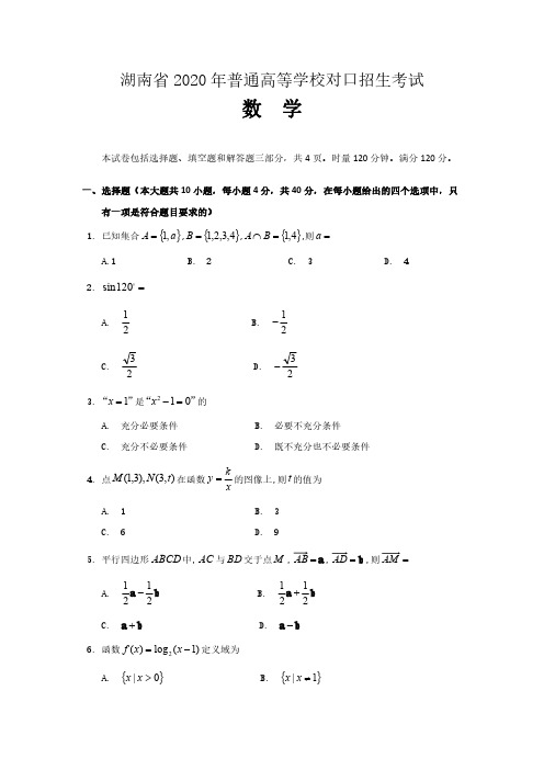 湖南省 2020年普通高等学校对口招生考试数学试卷及参考答案