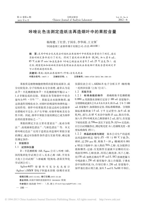 咔唑比色法测定造纸法再造烟叶中的果胶含量_杨海健