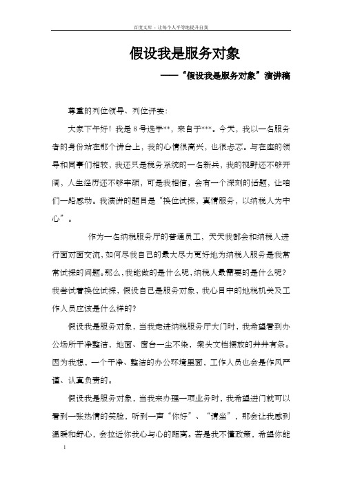 地税假设我是服务对象演讲稿3