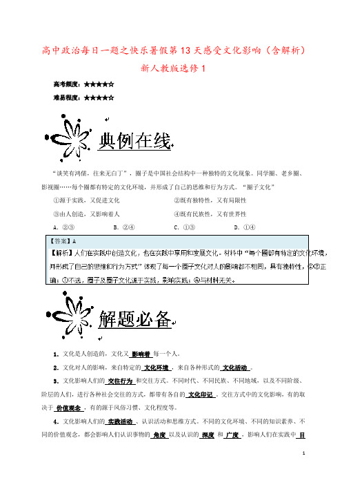 高中政治每日一题之快乐暑假第13天感受文化影响(含解析)新人教版选修1