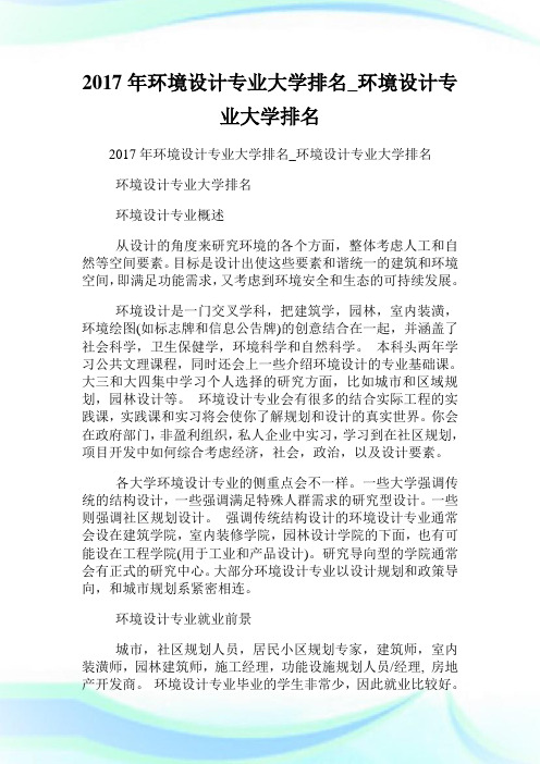 环境设计专业大学排名_环境设计专业大学排名.doc