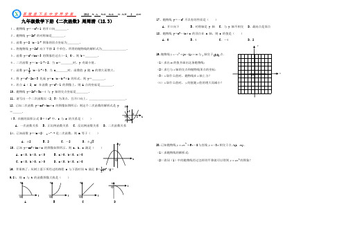 九年级数学下册《二次函数》周周清