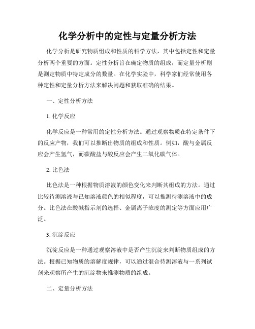 化学分析中的定性与定量分析方法