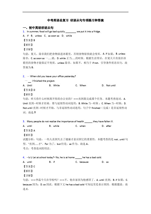 中考英语总复习 状语从句专项练习和答案