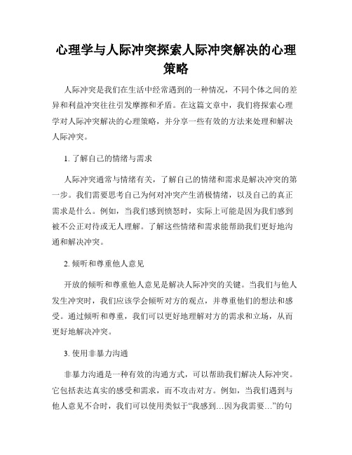 心理学与人际冲突探索人际冲突解决的心理策略