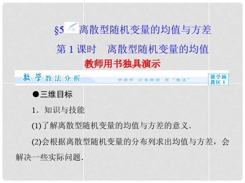  高中数学 2.5 第1课时 离散型随机变量的均值课件 北