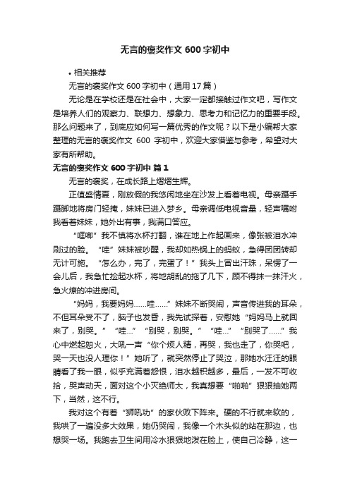 无言的褒奖作文600字初中