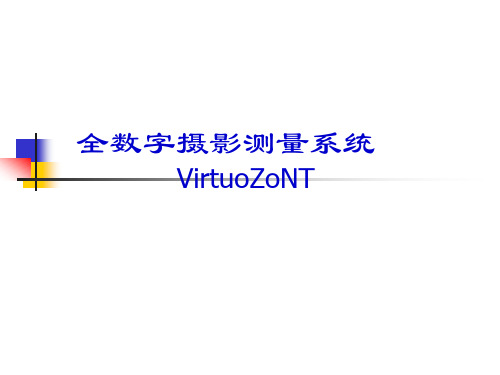 全数字摄影测量系统VirtuoZoNT