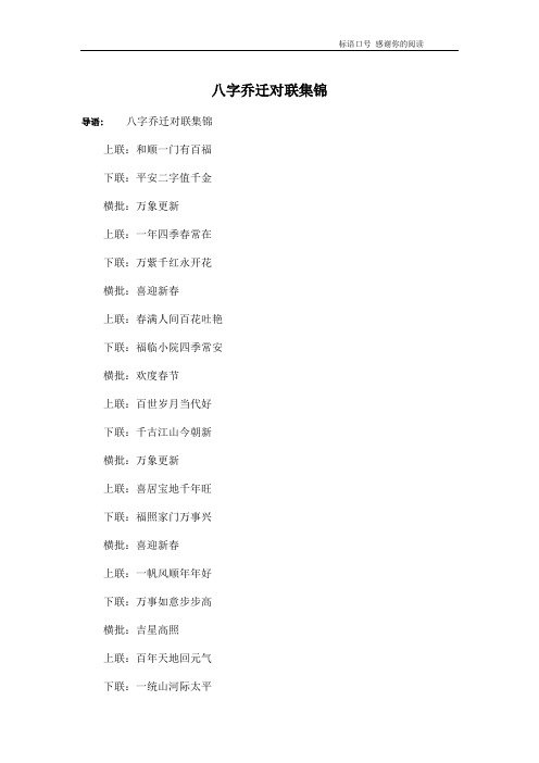 八字乔迁对联集锦