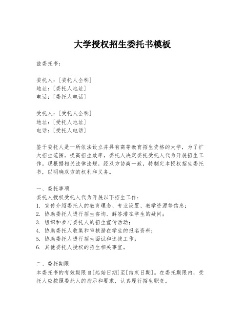 大学授权招生委托书模板