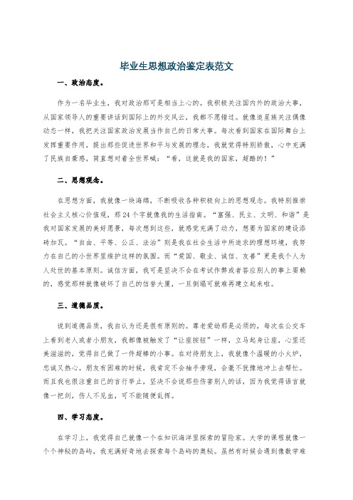 毕业生思想政治鉴定表范文