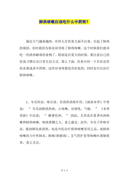肺热咳嗽应该吃什么中药呢?