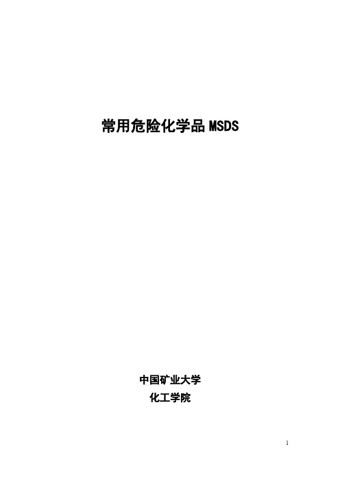 常用危险化学品MSDS