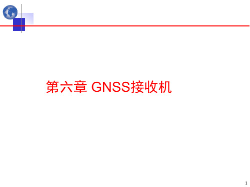 《北斗导航原理与系统》6-GNSS接收机