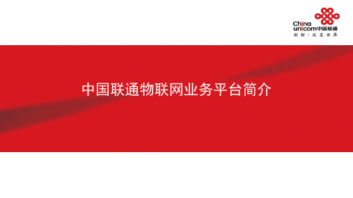 中国联通物联网业务平台简介