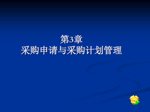 第3章 采购申请与采购计划管理