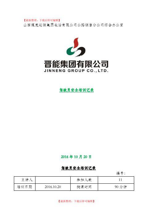 交通安全培训记录(完整资料).doc