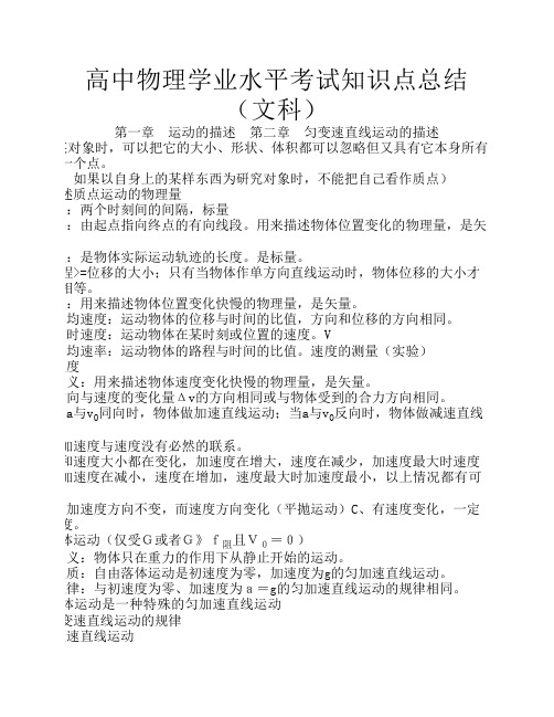 高中文科物理会考知识点总结