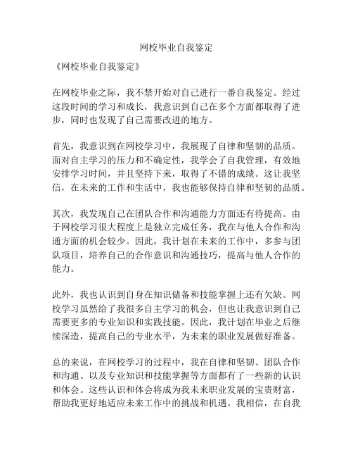 网校毕业自我鉴定