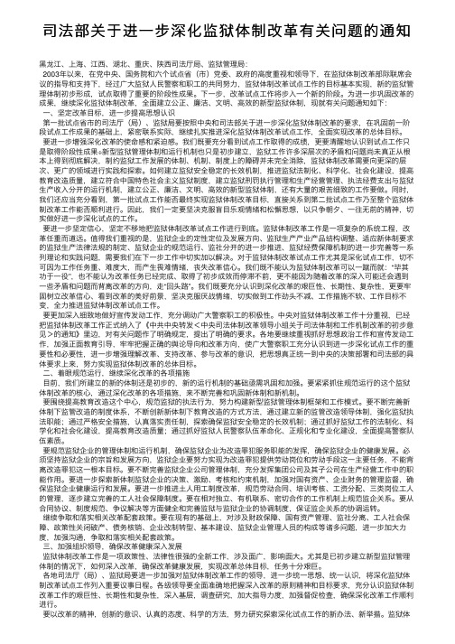 司法部关于进一步深化监狱体制改革有关问题的通知