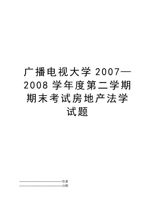 广播电视大学2007—2008学年度第二学期期末考试房地产法学 试题