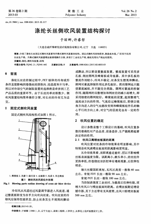 涤纶长丝侧吹风装置结构探讨