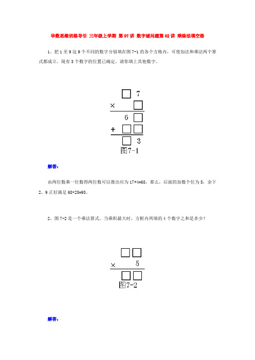 华数思维训练导引 三年级上学期 第07讲 数字谜问题第02讲 乘除法填空格