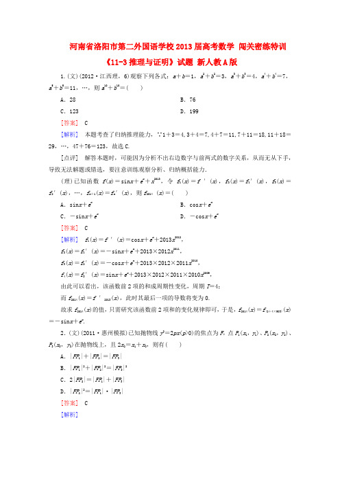 河南省洛阳市第二外国语学校高考数学 闯关密练特训《11-3推理与证明》试题 新人教A版