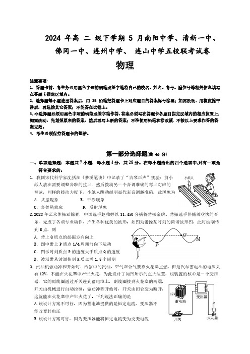 广东省清远市五校(清新、佛冈一中、南阳、连山中学、连州中学)2023-2024学年高二5月联考物理