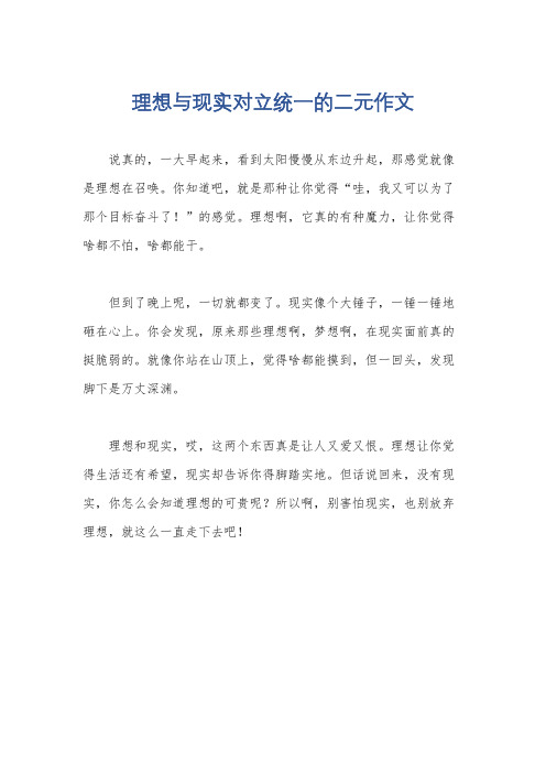 理想与现实对立统一的二元作文