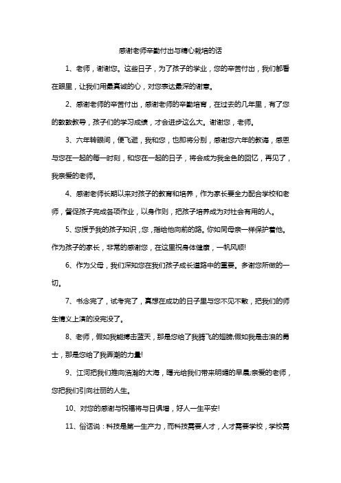 感谢老师辛勤付出与精心栽培的话