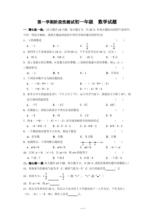 苏教版第一学期七年级第一次月考数学试卷