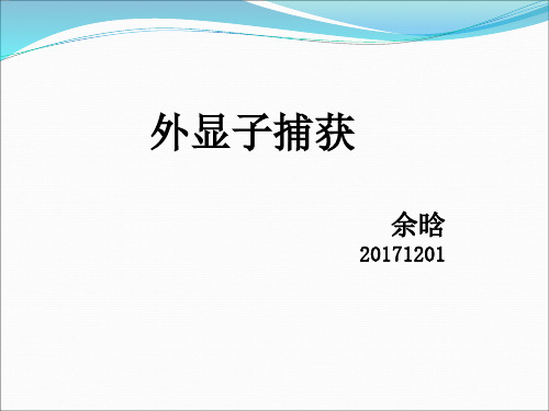 外显子捕获具体步骤以与各试剂的作用