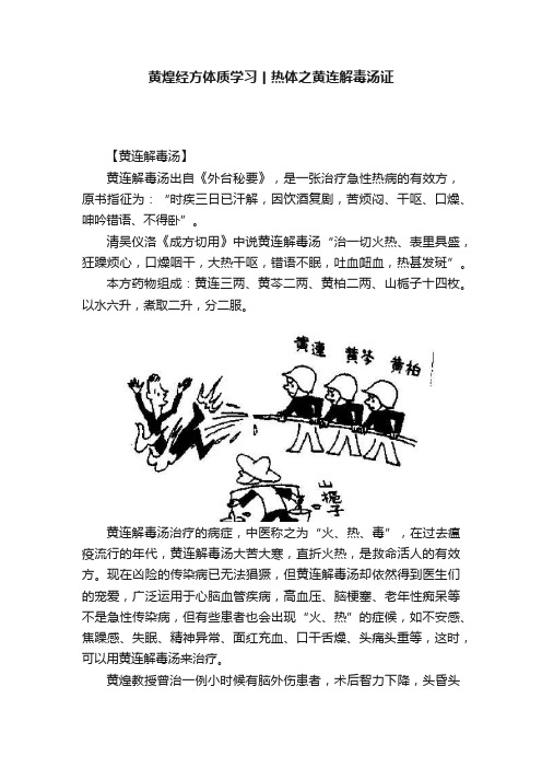 黄煌经方体质学习丨热体之黄连解毒汤证