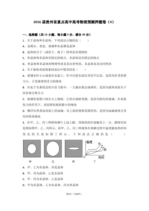 2016届贵州省重点高中高考物理预测押题卷(4)(解析版)