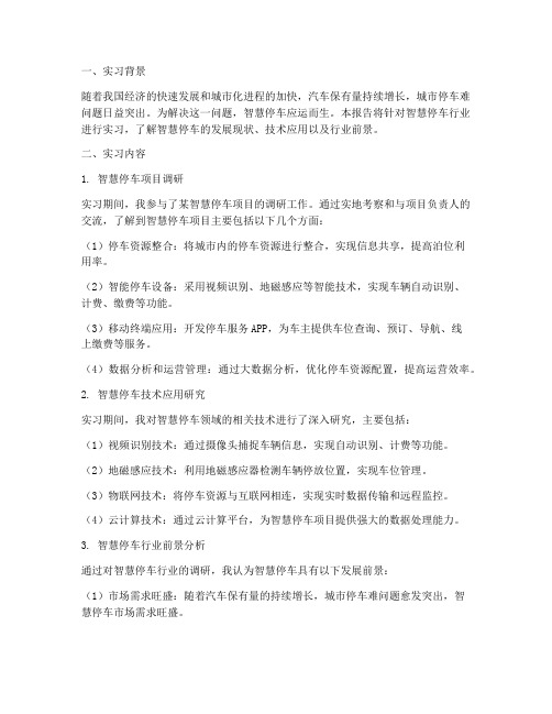 智慧停车实习报告