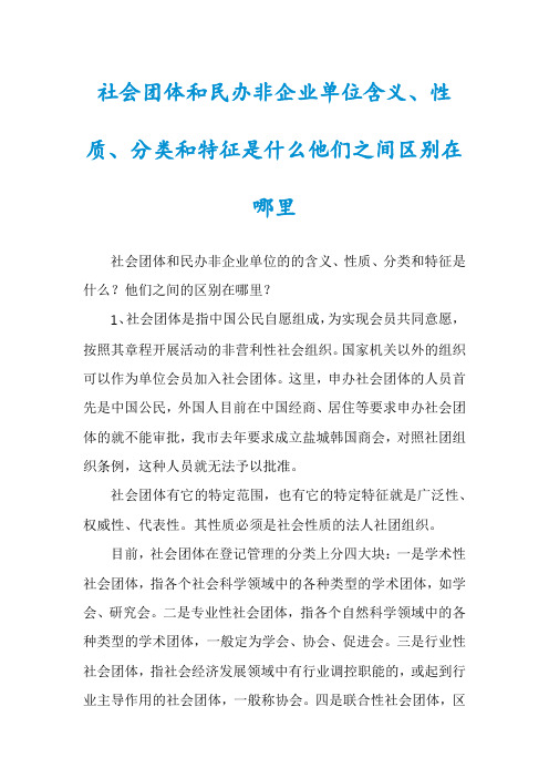 社会团体和民办非企业单位含义、性质、分类和特征是什么他们之间区别在哪里