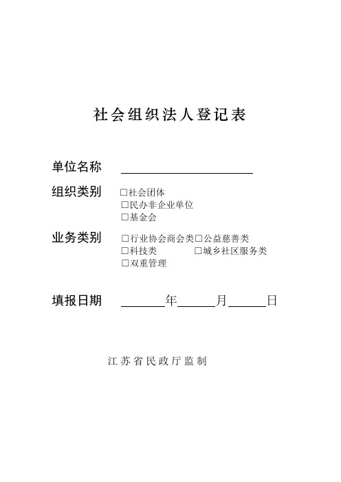 社会组织法人登记表(社团)