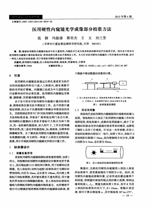 医用硬性内窥镜光学成像部分校准方法