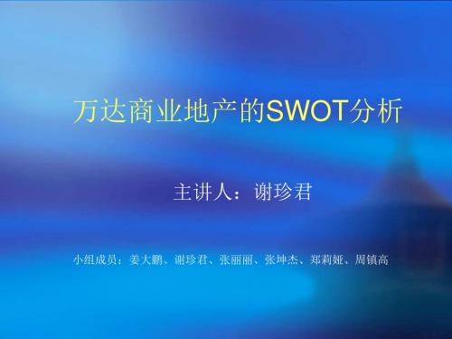 万达的swot分析1.